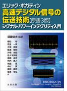 エリック・ボガティン　高速デジタル信号の伝送技術　原書3版