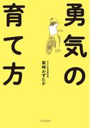 勇気の育て方