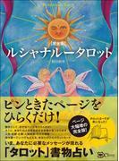 【完全版】 ルシャナルータロット