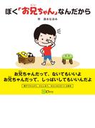 ぼく「お兄ちゃん」なんだから