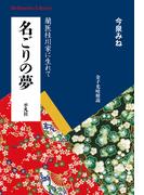 名ごりの夢(平凡社ライブラリー)