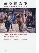 踊る熊たち：冷戦後の体制転換にもがく人々