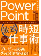 PowerPoint［最強］時短仕事術　もう迷わない！ひと目で伝わる資料作成