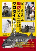 【落とし込み釣り】半世紀の集大成が今明らかに！堤防にいるクロダイは釣れる