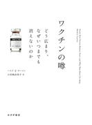 ワクチンの噂――どう広まり、なぜいつまでも消えないのか