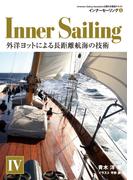 インナーセーリング 4 (外洋ヨットの教科書)