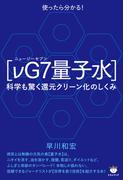 【νG7(ニュージーセブン)量子水】