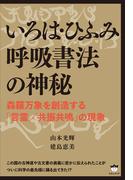 いろは・ひふみ呼吸書法の神秘