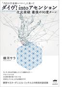 ダイヴ!into アセンション