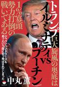 トランプ巨大旋風の奥底は《イルミナティvsプーチン》1%寡頭勢力打倒の戦いである