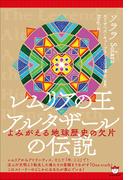 レムリアの王 アルタザールの伝説