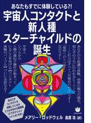 宇宙人コンタクトと新人種スターチャイルドの誕生