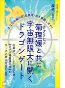 菊理媛(ククリヒメ)と共に宇宙無限大に開くドラゴンゲート