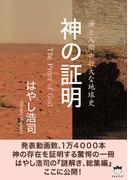 神の証明 The Proof of God