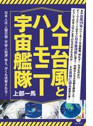人工台風とハーモニー宇宙艦隊