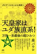 天皇家はユダ族直系!