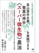 里山資本主義を実践できる 驚異の神谷《スーパー微生物》農法