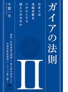 ガイアの法則 II 日本人は洗脳支配をいかにしたら超えられるのか