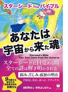 スターシード The バイブル あなたは宇宙から来た魂