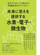 未来に答えを提供する 水素・電子・微生物