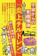 宇宙からの覚醒爆弾 『炎上チルドレン』