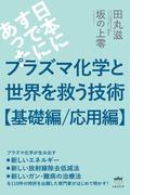 プラズマ化学と世界を救う技術【基礎編／応用編】