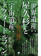 「世界遺産:屋久杉」と「宇宙遺産:ドクタードルフィン」