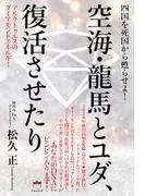 空海・龍馬とユダ、復活させたり
