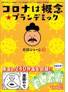 コロナは概念☆プランデミック