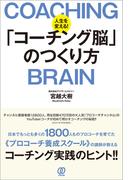 人生を変える!「コーチング脳」のつくり方