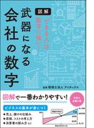 図解「できる人」は数字に強い！武器になる会社の数字