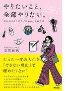 やりたいこと、全部やりたい。 自分の人生を自分で決めるための方法