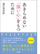 あきらめない「強い心」をもつために