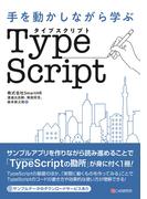 手を動かしながら学ぶ TypeScript
