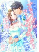 とあるブライダルコーディネーターの一日～冷徹ＣＥＯは身代わり花嫁を逃がさない～