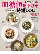 血糖値・ヘモグロビンA1Cを下げる時短レシピ