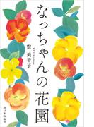 なっちゃんの花園