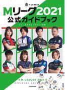 Mリーグ2021公式ガイドブック(角川書店単行本)