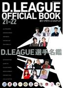 D.LEAGUE OFFICIAL BOOK 21-22(カドカワエンタメムック)