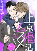 上京婚活ムスメ～今日から女、始めます～ ： 5(ジュールコミックス)