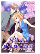 Ｓ社長とダメダメ秘書(YLC)