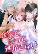 食べて、触って、逃がさない　2巻(ア・ラ・モード・ガール)