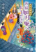 湯島天神坂　お宿如月庵へようこそ　十三夜の巻(ポプラ文庫　日本文学)