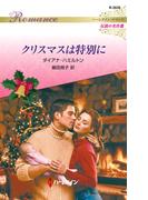 クリスマスは特別に(ハーレクイン・ロマンス)