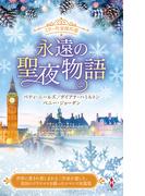 スター作家傑作選～永遠の聖夜物語～(ハーレクイン・スペシャル・アンソロジー)