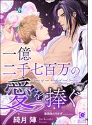 一億二千七百万の愛を捧ぐ(ガッシュ文庫)