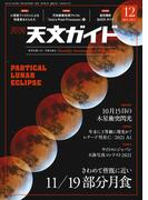 天文ガイド2021年12月号
