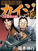 賭博堕天録カイジ 24億脱出編　１３(フクモトプロダクション)