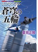 スクランブル　蒼穹の五輪(徳間文庫)