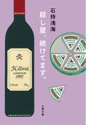 殺し屋、続けてます。(文春文庫)